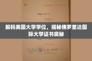 解码美国大学学位，揭秘佛罗里达国际大学证书奥秘