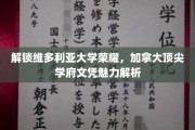 探寻维多利亚大学荣耀之谜，加拿大顶尖学府文凭背后的独特魅力