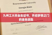 梦想启航，九州工大毕业生证书，成就非凡人生钥匙