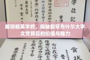 探寻新罕布什尔大学文凭的卓越内涵与无限可能