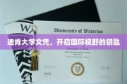 解锁全球视野，迪肯大学文凭，开启你的国际之旅