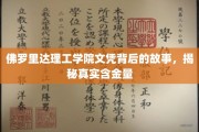 解码佛罗里达理工学院文凭，揭开其真实价值面纱