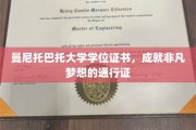 曼尼托巴托大学学位证书，成就非凡梦想的通行证