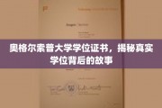 探寻奥格尔索普大学证书之谜，揭秘背后不为人知的学位传奇