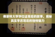 探寻佛蒙特大学学位证的传奇之旅，一纸文凭背后的不凡故事