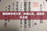 走进韩中央大学，权威认证下的非凡教育探索之旅