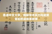 解码香港中文大学，学术巅峰背后的卓越成就纪实