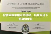 揭秘伦敦学院荣耀证书，名校背后的神秘身份凭证