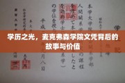 麦克弗森学院文凭，揭开精英教育背后的辉煌与奥秘