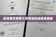 普茨茅斯大学成绩背后的秘密揭秘之旅