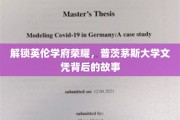探寻普茨茅斯大学荣耀之谜，揭秘文凭背后的辉煌历程