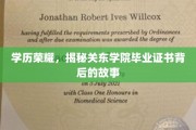 毕业荣耀背后的传奇，探秘关东学院证书的诞生历程