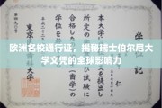 欧洲教育明珠，瑞士伯尔尼大学文凭的国际化魅力