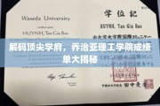 揭秘乔治亚理工学院，成绩单背后的顶尖学府秘密