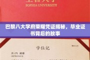 探寻巴黎八大学府荣光，毕业证书中的秘密历史