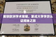 欧洲学府之秘，探寻第戎大学学历认证的非凡旅程