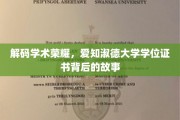探索荣耀背后，爱知淑德大学学位证书的奥秘之旅