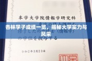 杏林英才榜，高校实力与学子风采大揭秘