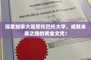 加拿大曼尼托巴托大学，开启国际精英教育之旅，打造辉煌职业未来！