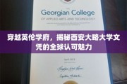 英伦魅力与西安大略荣耀，全球认可的文凭之旅