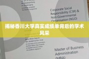 香川大学成绩单揭秘，探寻学术实力与风采的真相