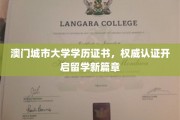 澳门城市大学学历认证，助力学子开启国际留学之旅