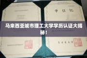 揭秘马来西亚城市理工大学，学历认证背后的真实故事