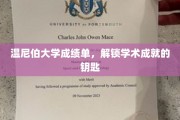 温尼伯大学成绩单，解锁个人学术辉煌的密码钥匙