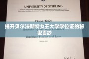 探寻贝尔法斯特女王大学学位证的神秘面纱
