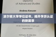 波尔顿大学创新证书，引领学历认证革命