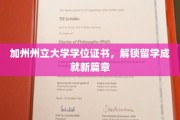 留学新里程，加州州立大学学位证书开启成就之旅