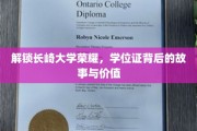 探秘长崎大学荣耀，学位证书背后的传奇与价值揭秘