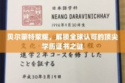 揭秘贝尔蒙特荣耀，国际认可的精英教育通行证