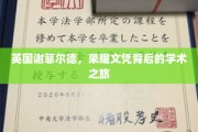 解码谢菲尔德荣耀，探寻学术殿堂的秘密之旅