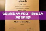 伪造名校学位疑云，揭开汉廷顿大学学历之谜