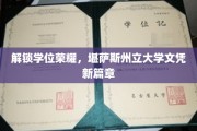 学位新纪元，堪萨斯州立大学开启文凭新里程