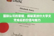莫纳什荣耀，探寻国际认可文凭的内在价值与独特魅力