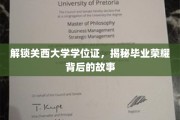 探秘关西荣耀，揭秘毕业学位证的背后传奇