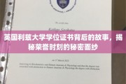 揭开利兹大学荣耀证书背后的传奇故事