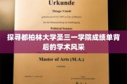 解锁都柏林圣三一学院成绩单中的学术魅力之光