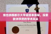 揭开维也纳模都尔大学神秘面纱，领略欧洲顶级学府学术魅力