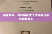 梨花绽放，揭秘梨花女子大学学位证的优雅与非凡