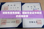 诺斯布鲁克荣耀之光，探寻毕业证书背后的传奇足迹