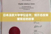 日本法政大学学位证书，探寻荣耀名校背后的辉煌历程