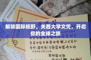 跨国梦想启航，关西大学文凭，带你领略世界精彩