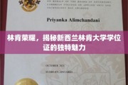新西兰林肯大学学位证背后的荣耀之光，林肯荣耀揭秘记