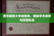 西华盛顿大学成绩单大揭秘，探索学术辉煌与校园魅力全景