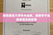 探寻麻省学子卓越成就之谜，揭秘学术殿堂中的青春传奇
