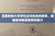德累斯顿证书之谜，探寻欧洲精英教育风采