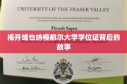 揭秘维也纳模都尔大学学位证的传奇之旅